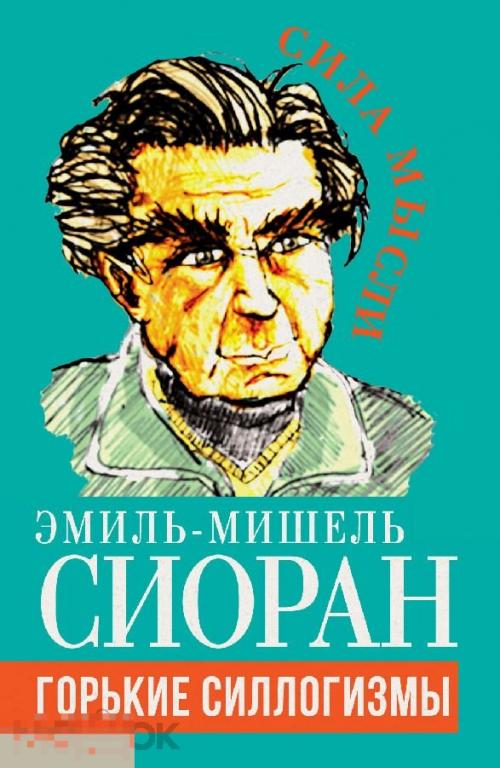 Электронная книга - Сиоран - Горькие силлогизмы (FB2) философия