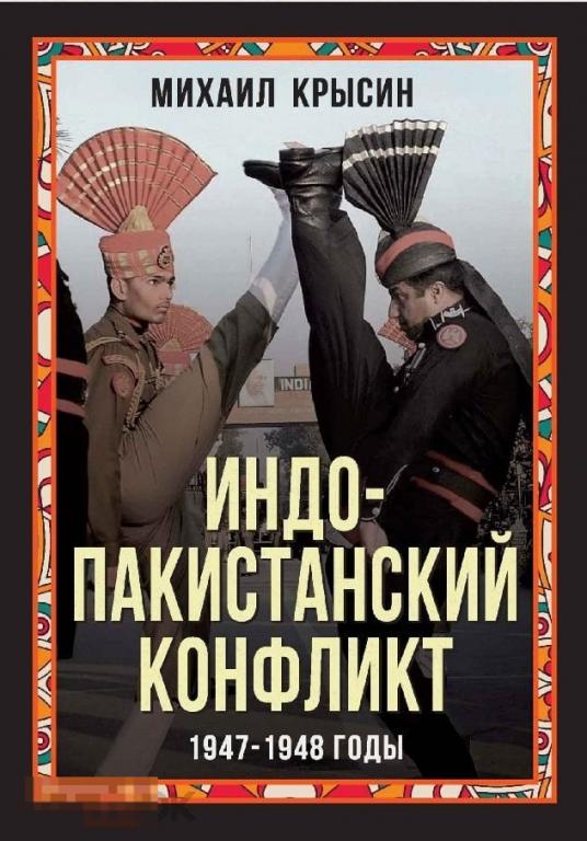 Электронная книга - Индо-пакистанский конфликт 1947-1948 годы (FB2) история