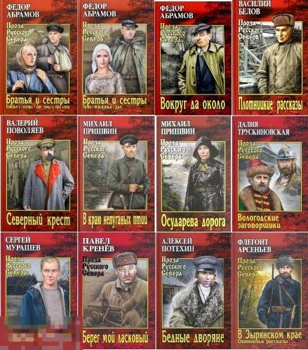 Электронная книга - Серия "Проза Русского Севера" 23 книги (FB2) ЦЕНА ЗА ВСЕ КНИГИ