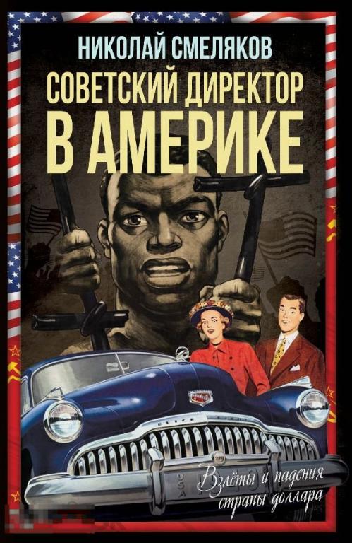 Электронная книга - Советский директор в Америке. Взлёты и падения страны доллара (FB2)