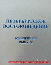 ##36794 Петербургское востоковедение. Юбилейный выпуск