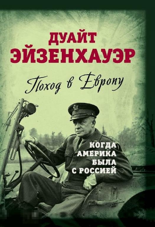 Электронная книга - Эйзенхауэр - Поход в Европу. Когда Америка была с Россией (FB2)