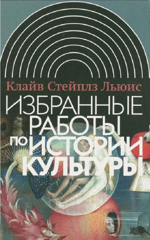 Электронная книга - Льюис К. - Избранные работы по истории культуры (FB2)