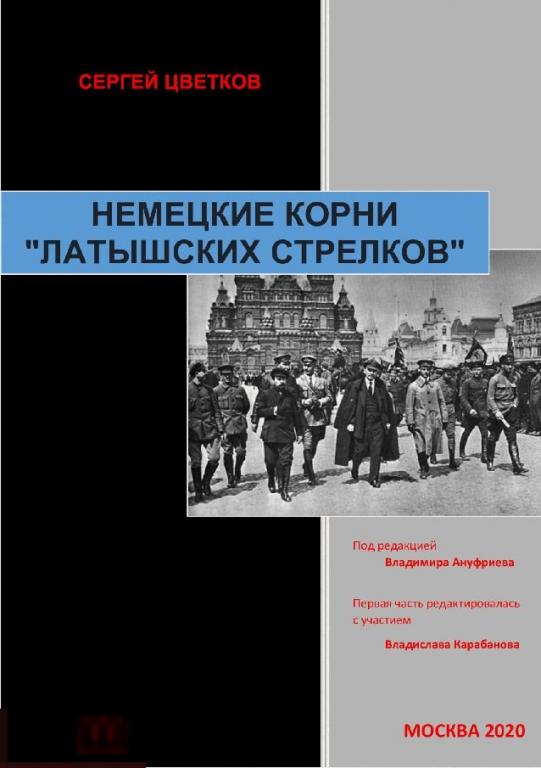 Электронная книга - Немецкие корни латышских стрелков (FB2) военная история