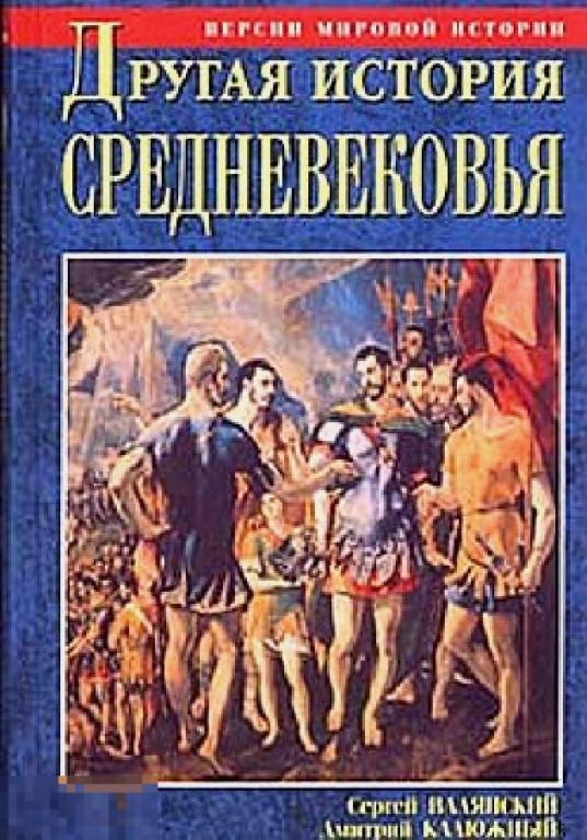 Электронная книга - Другая история Средневековья (FB2) альтернативная история