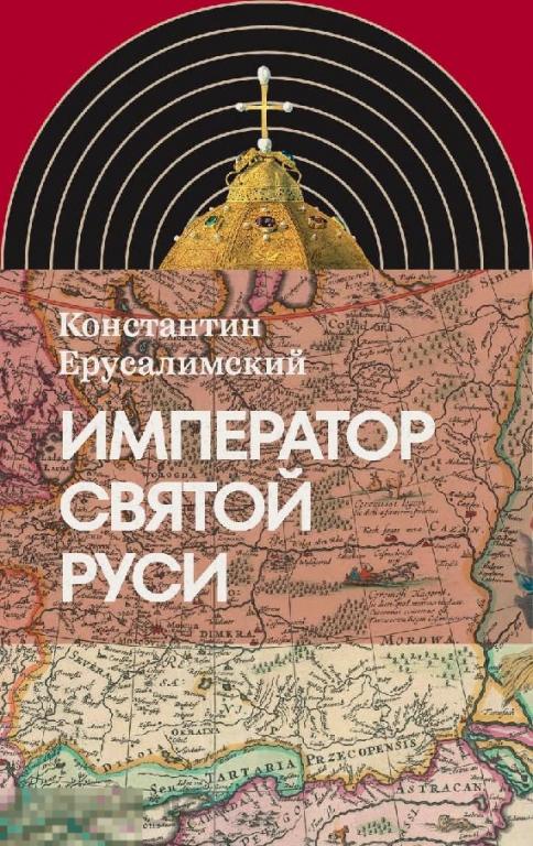 Электронная книга - Император Святой Руси (FB2)