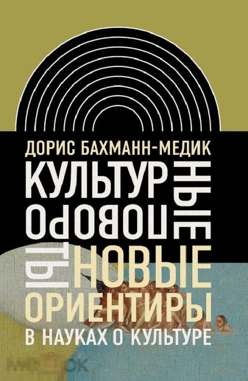 Электронная книга - Бахманн-Медик Д. - Культурные повороты (FB2)