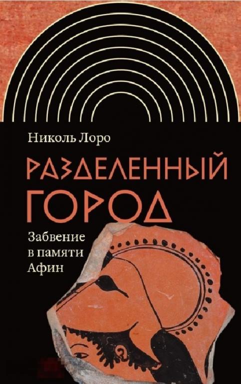 Электронная книга - Лоро Н. - Разделенный город (FB2)