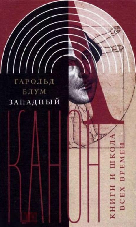 Электронная книга - Блум Г. - Западный канон. Книги и школа всех времен (FB2)