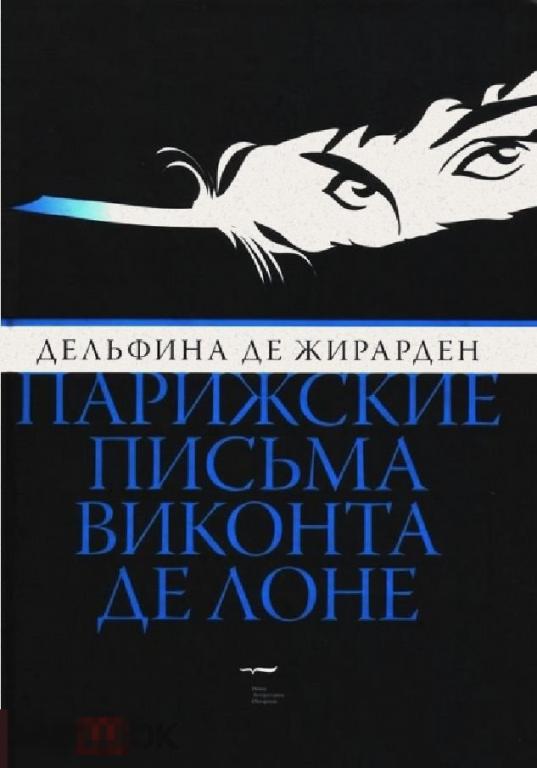 Электронная книга - Жирарден Д. де - Парижские письма виконта де Лоне (FB2)