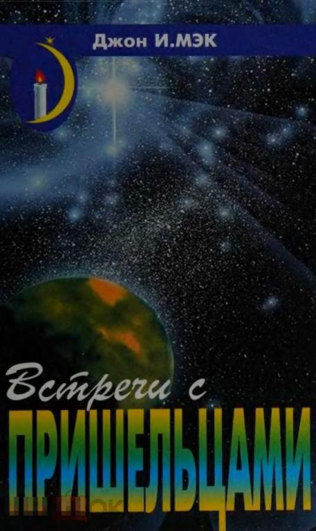 Электронная книга - Джон И. Мэк - Встречи с Пришельцами (DjVu + FB2 + PDF) эзотерика