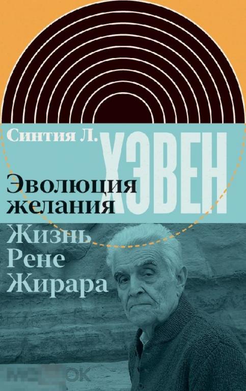 Электронная книга - Хэвен С. - Эволюция желания. Жизнь Рене Жирара (FB2)