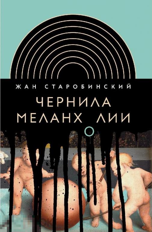 Электронная книга - Чернила меланхолии (FB2)