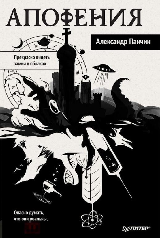 Электронная книга - Апофения (FB2) научпоп
