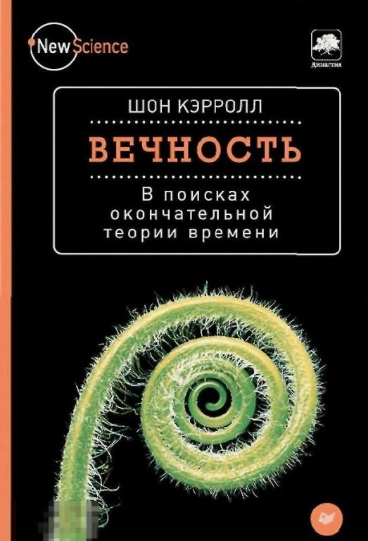 Электронная книга - Кэрролл - Вечность. В поисках окончательной теории времени (FB2) научпоп