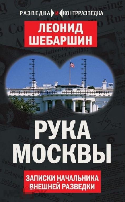 Электронная книга - Рука Москвы. Записки начальника внешней разведки (FB2)