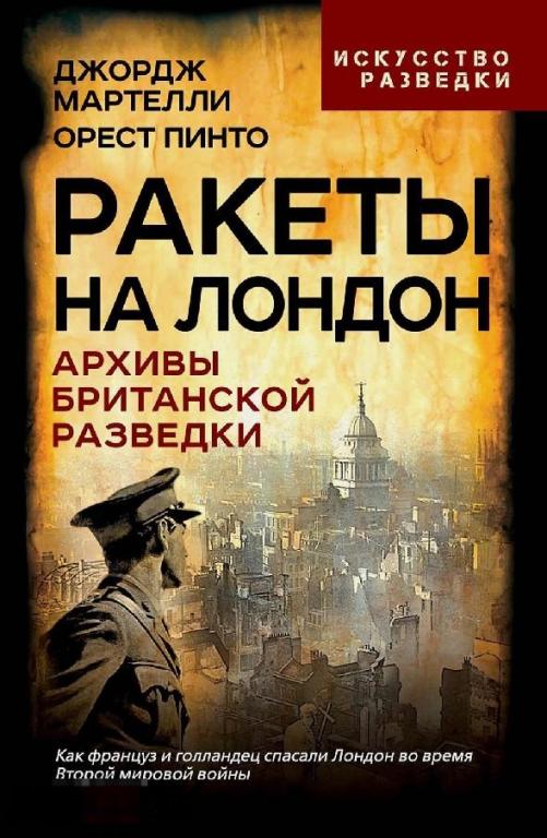 Электронная книга - Ракеты на Лондон. Архивы британской разведки (FB2) искусство разведки