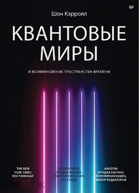 Электронная книга - Кэрролл - Квантовые миры и возникновение пространства-времени (FB2) научпоп
