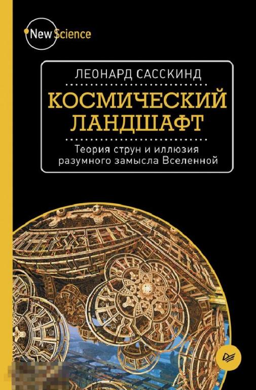 Электронная книга - Сасскинд - Космический ландшафт (FB2) научпоп