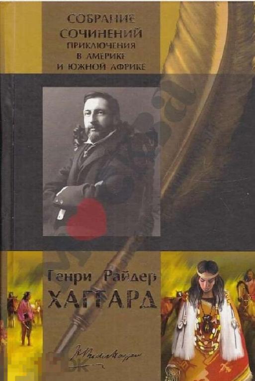 Электронная книга - Хаггард. Приключения в Америке и Южной Африке в одном томе (FB2)
