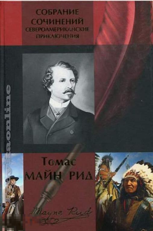 Электронная книга - Томас Майн Рид. Североамериканские приключения в одном томе (FB2)