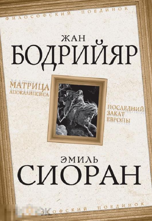 Электронная книга - БОДРИЙЯР - СИОРАН. Матрица Апокалипсиса. Последний закат Европы (FB2) философия