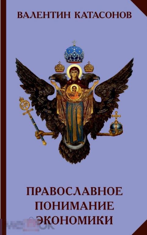 Электронная книга - Православное понимание экономики (FB2 + PDF) философия история