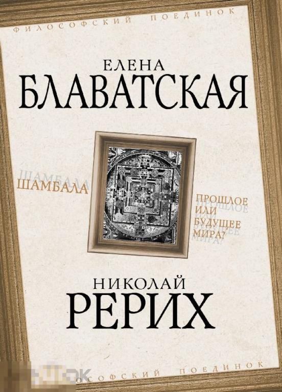 Электронная книга - БЛАВАТСКАЯ - РЕРИХ. Шамбала. Прошлое или будущее мира (FB2) философия