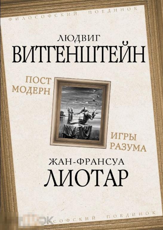 Электронная книга - ВИТГЕНШТЕЙН - ЛИОТАР. Постмодерн. Игры разума (FB2) философия