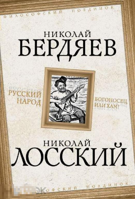 Электронная книга - БЕРДЯЕВ - ЛОССКИЙ. Русский народ. Богоносец или хам (FB2) философия