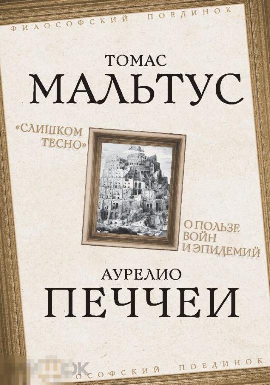 Электронная книга - МАЛЬТУС - ПЕЧЧЕИ. «Слишком тесно». О пользе войн и эпидемий (FB2) философия