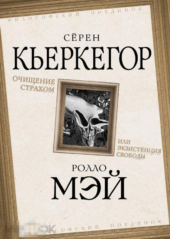Электронная книга - КЬЕРКЕГОР - МЭЙ. Очищение страхом или Экзистенция свободы (FB2)
