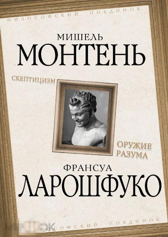 Электронная книга - МОНТЕНЬ - ЛАРОШФУКО. Скептицизм. Оружие разума (FB2) философия
