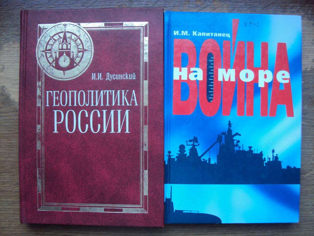 Дусинский И. И. Геополитика России. Капитанец И. М. Война на море.