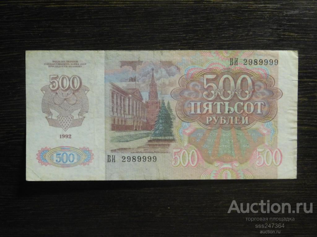 500 рублей 1992 Интересный номер 2989999