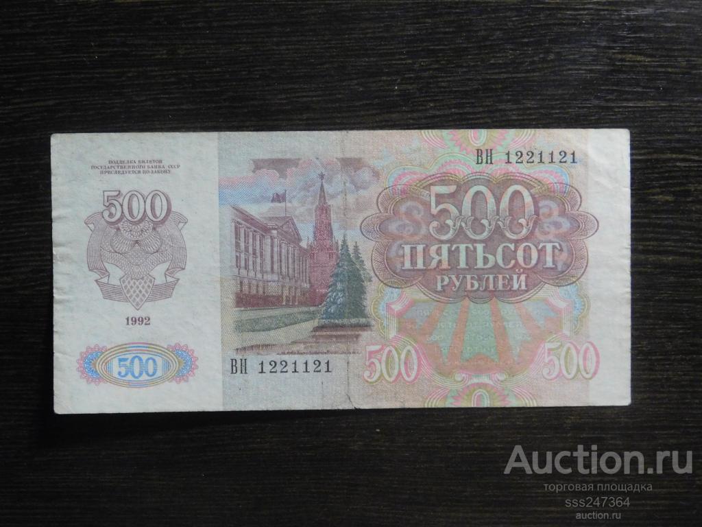 500 рублей 1992 Интересный номер 1221121