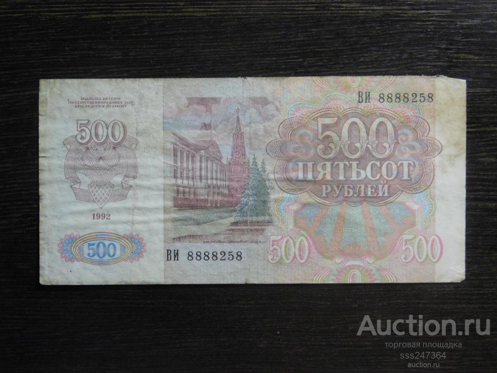500 рублей 1992 Интересный номер 8888258
