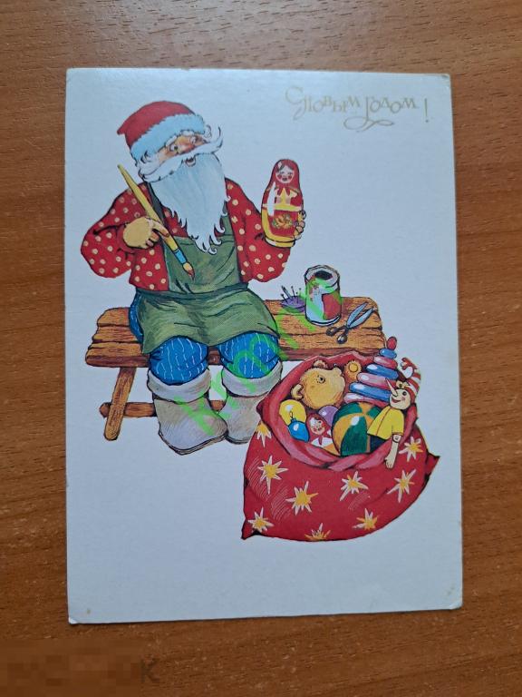 Открытка. С Новым Годом Дед мороз с подарками Ожегова чистая К1083