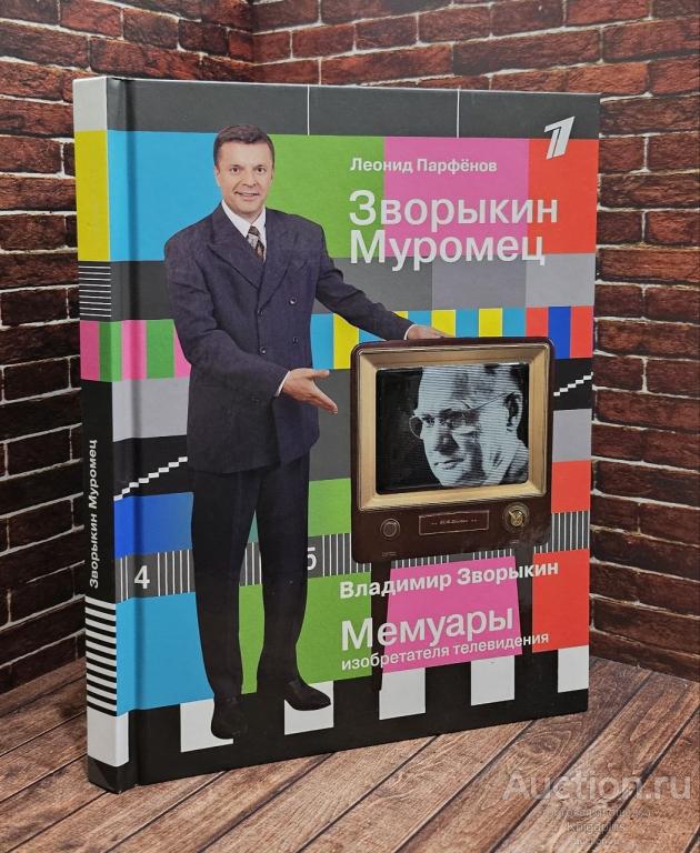 Парфенов Леонид ##99655 Зворыкин Муромец