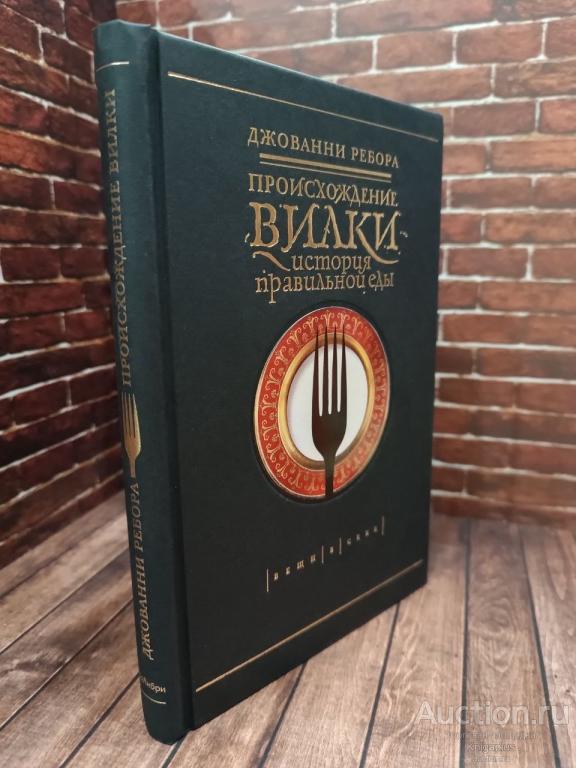 Ребора Д. ##41191 Происхождение вилки. История правильной еды