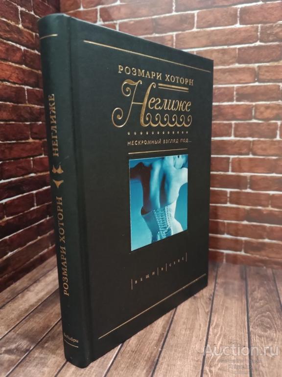 Хоторн Розмари ##50901 Неглиже. Нескромный взгляд под…