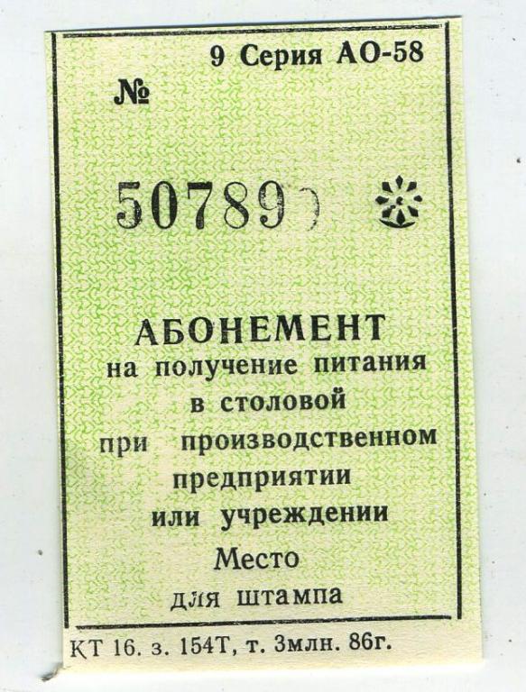 Абонемент на получение питания в столовой предприятия // 1986 год