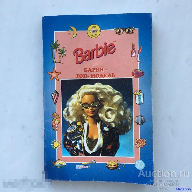 Журнал для девочек Barbie, Барби, ТОП-МОДЕЛЬ, Женевьев Шюре 1997 (bA5-209)