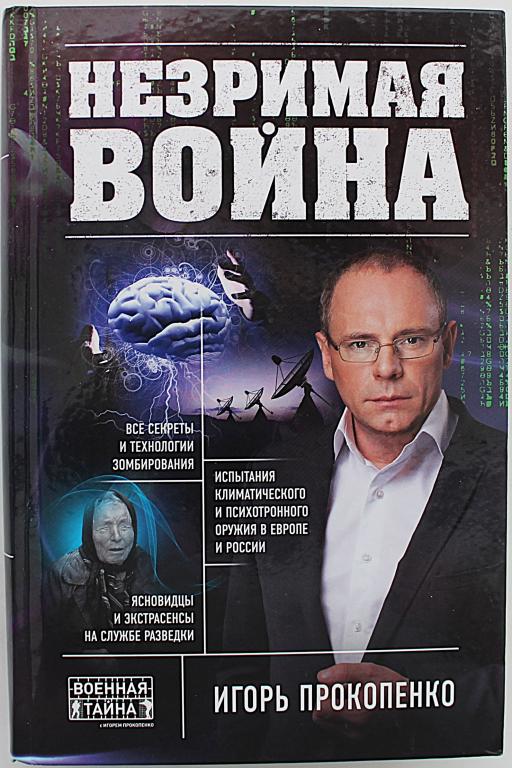 И. Прокопенко «Незримая война» (Военная тайна)