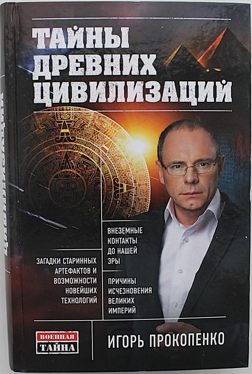 И. Прокопенко «Тайны древних цивилизаций» (Военная тайна)