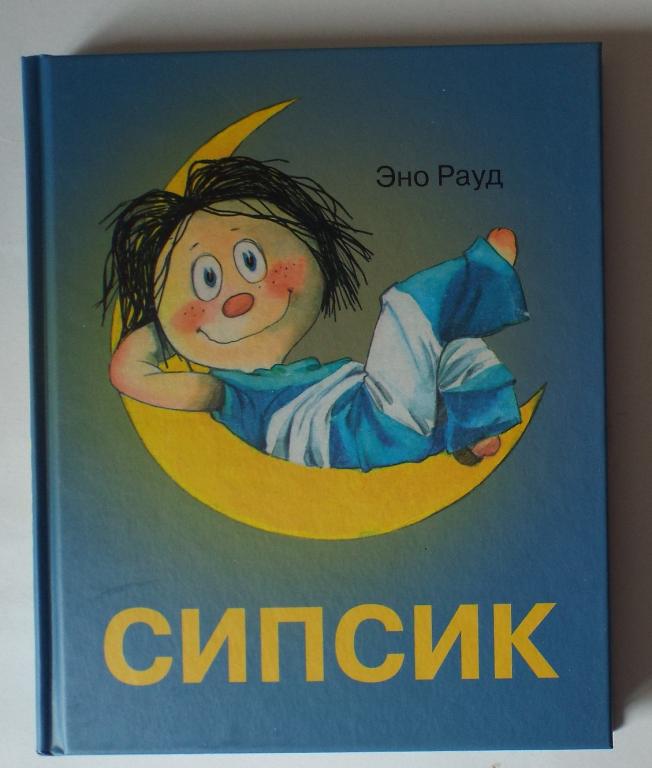 Эно Рауд Сипсик Худ. Эдгар Вальтер (Таллин)