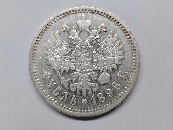 1 рубль 1896 г. АГ. (9731)