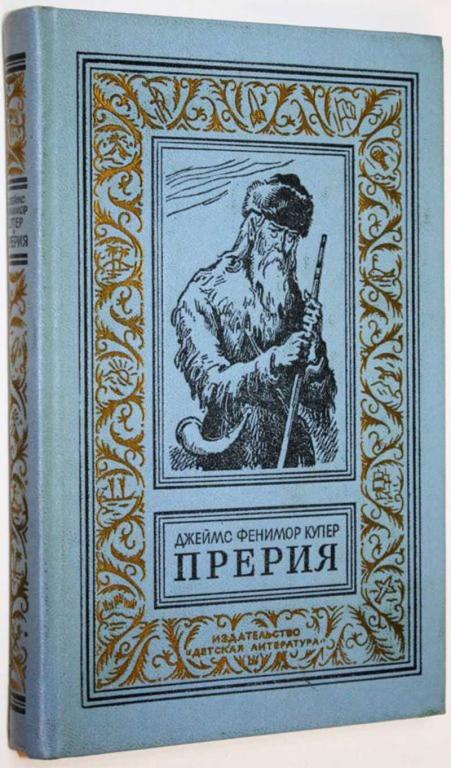 #1823096 Купер Дж. Ф. Прерия