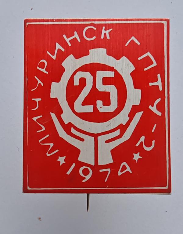 Мичуринск ГПТУ-2 1974 25 лет