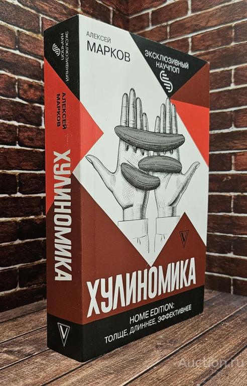 Марков Алексей Викторович ##99684 Хулиномика. Home edition: толще, длиннее, эффективнее